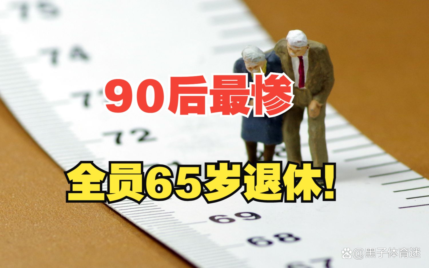 90后都65岁后退休?媒体求证,效能解答解释落实_游戏版121,127.12