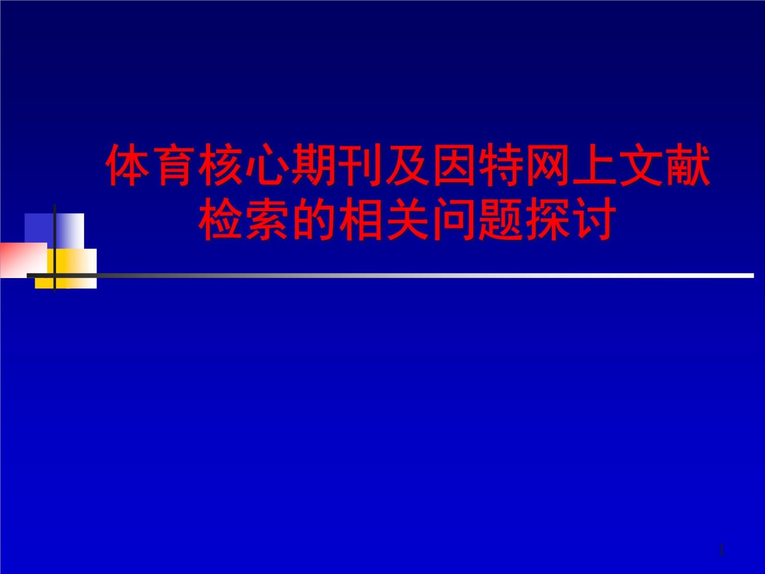 体育类中文核心期刊,资深解答解释落实_特别款72.21127.13.