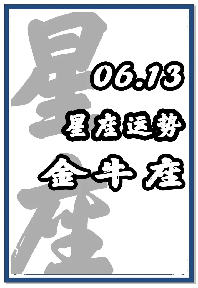 金牛座座今日运势最准,豪华精英版79.26.45-江GO121,127.13