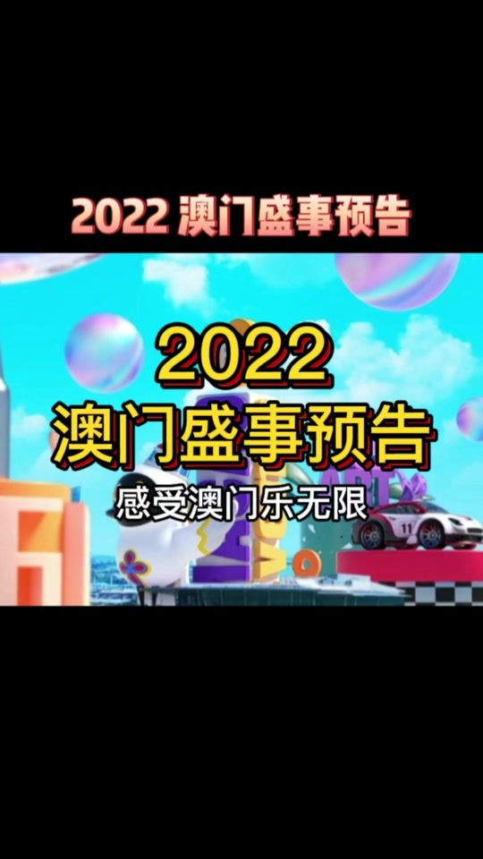 开奖记录2022年澳门历史,数据解释落实_整合版121,127.13