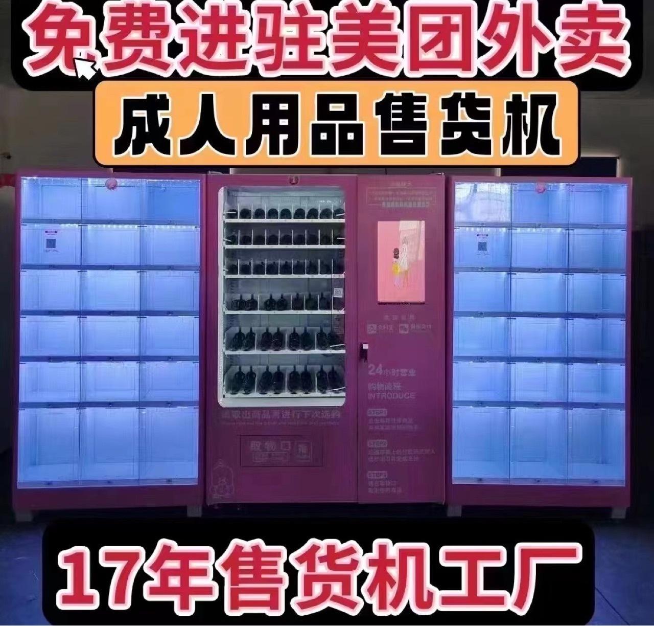 成人情趣用品用品无人售货机,资深解答解释落实_特别款72.21127.13.