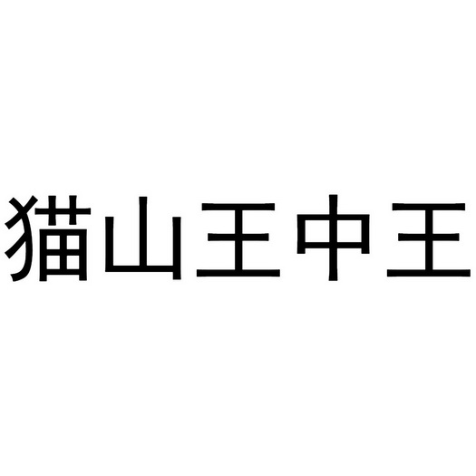 王中王一码精准中特2019,资深解答解释落实_特别款72.21127.13.