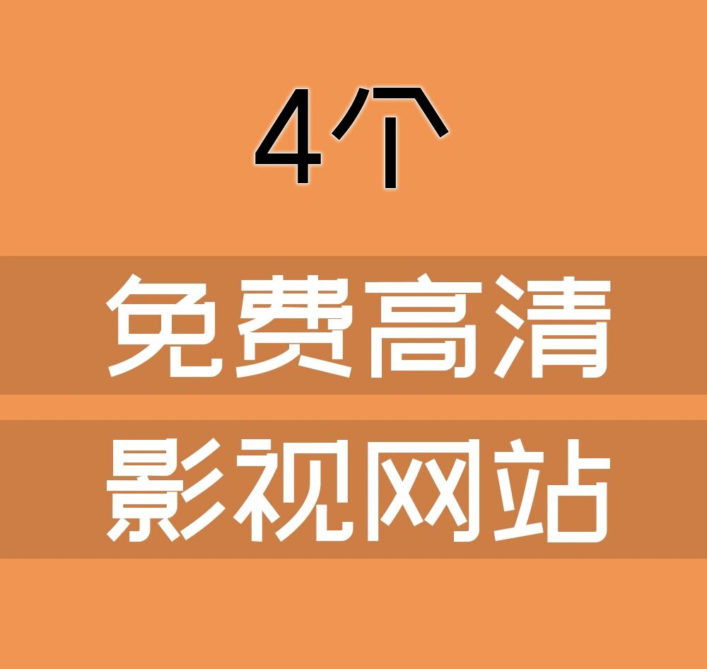 免费成品电影网站,效能解答解释落实_游戏版121,127.12