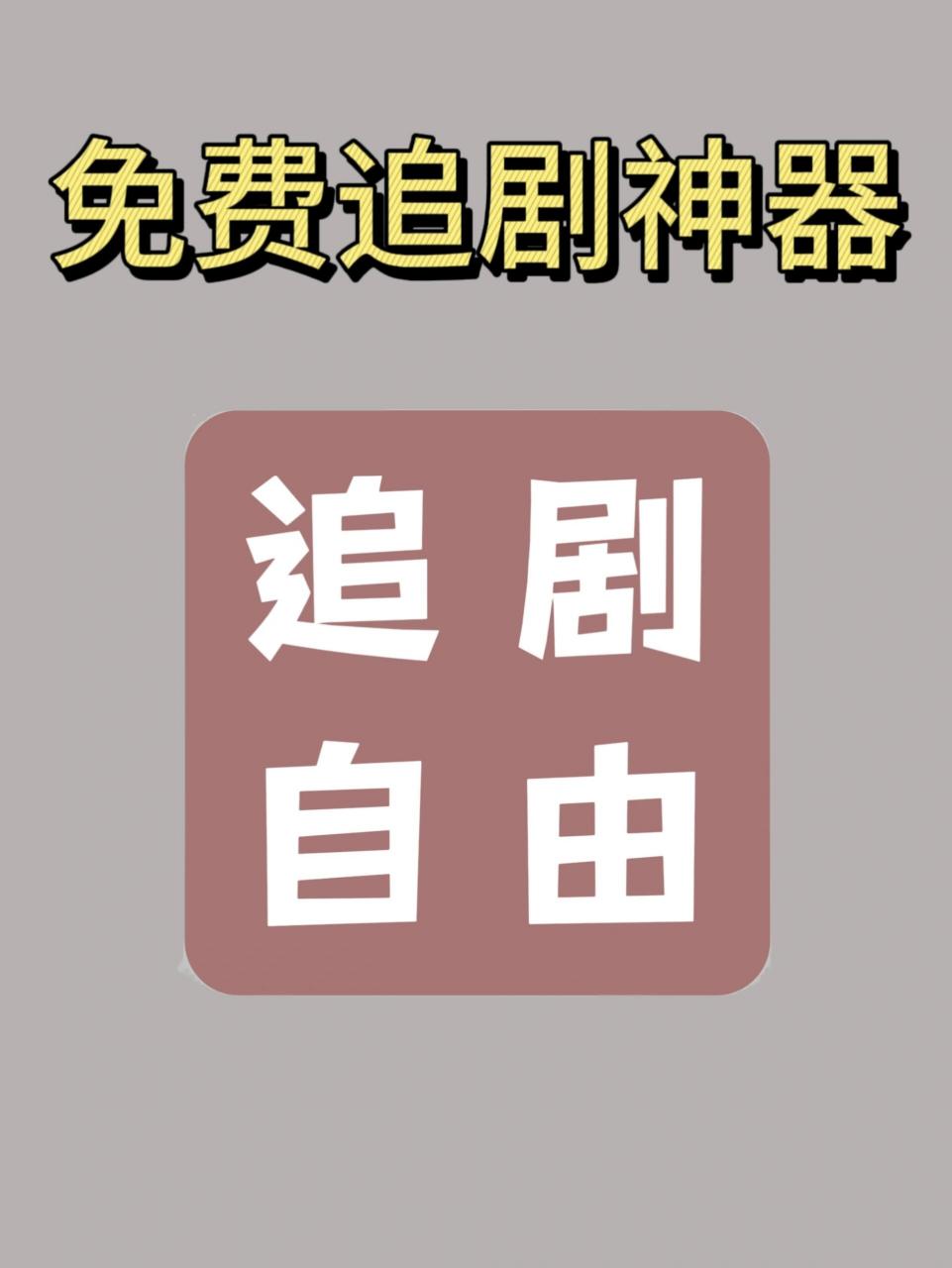 追剧app全免费无会员软件下载,数据解释落实_整合版121,127.13