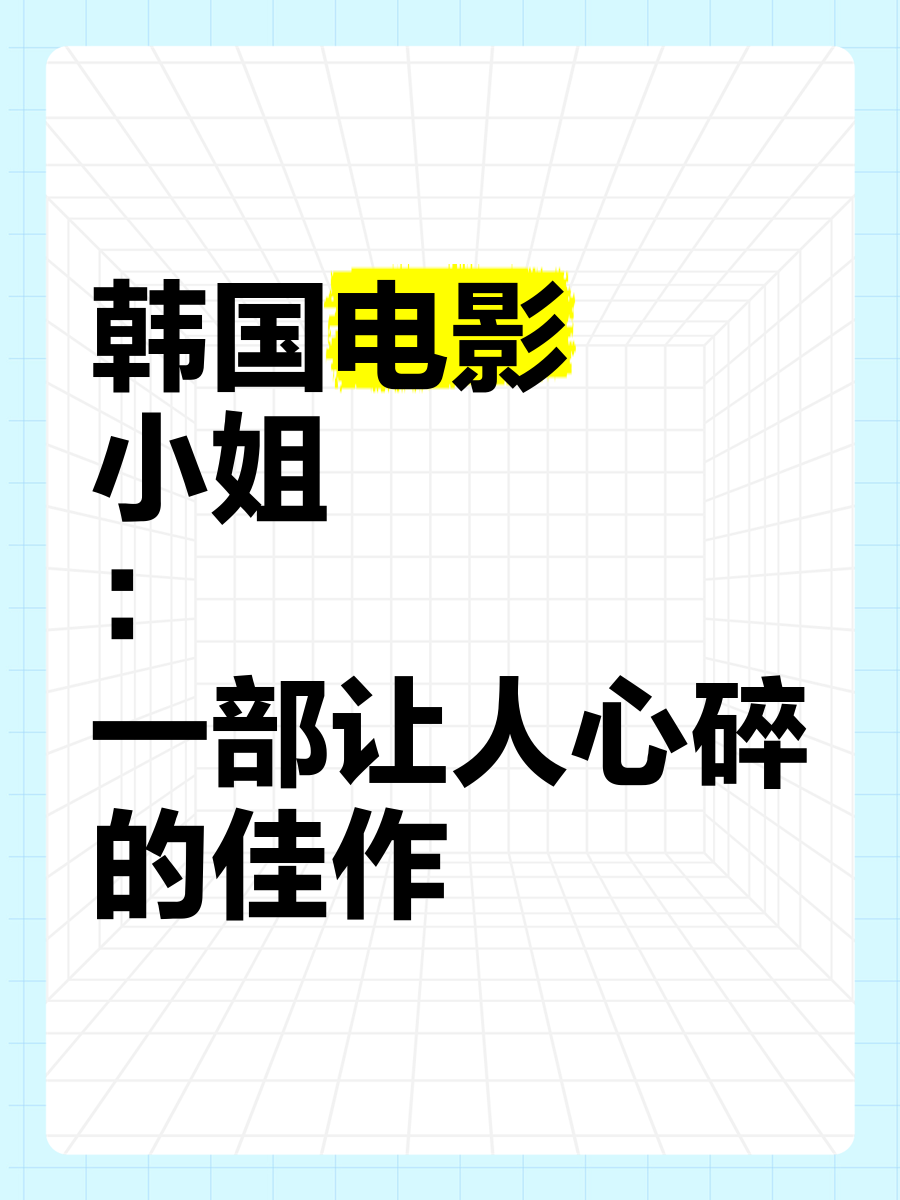 电影韩国小姐,准确答案解释落实_3DM4121,127.13