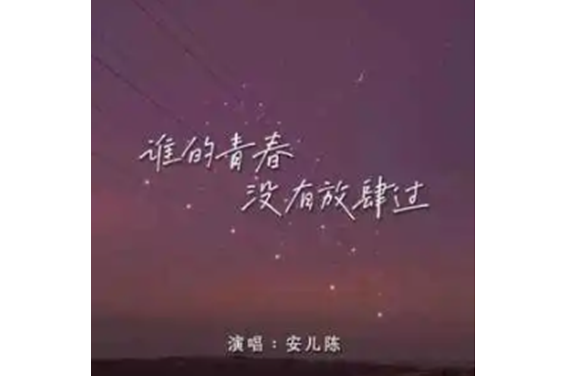 没有青春的青春,效能解答解释落实_游戏版121,127.12