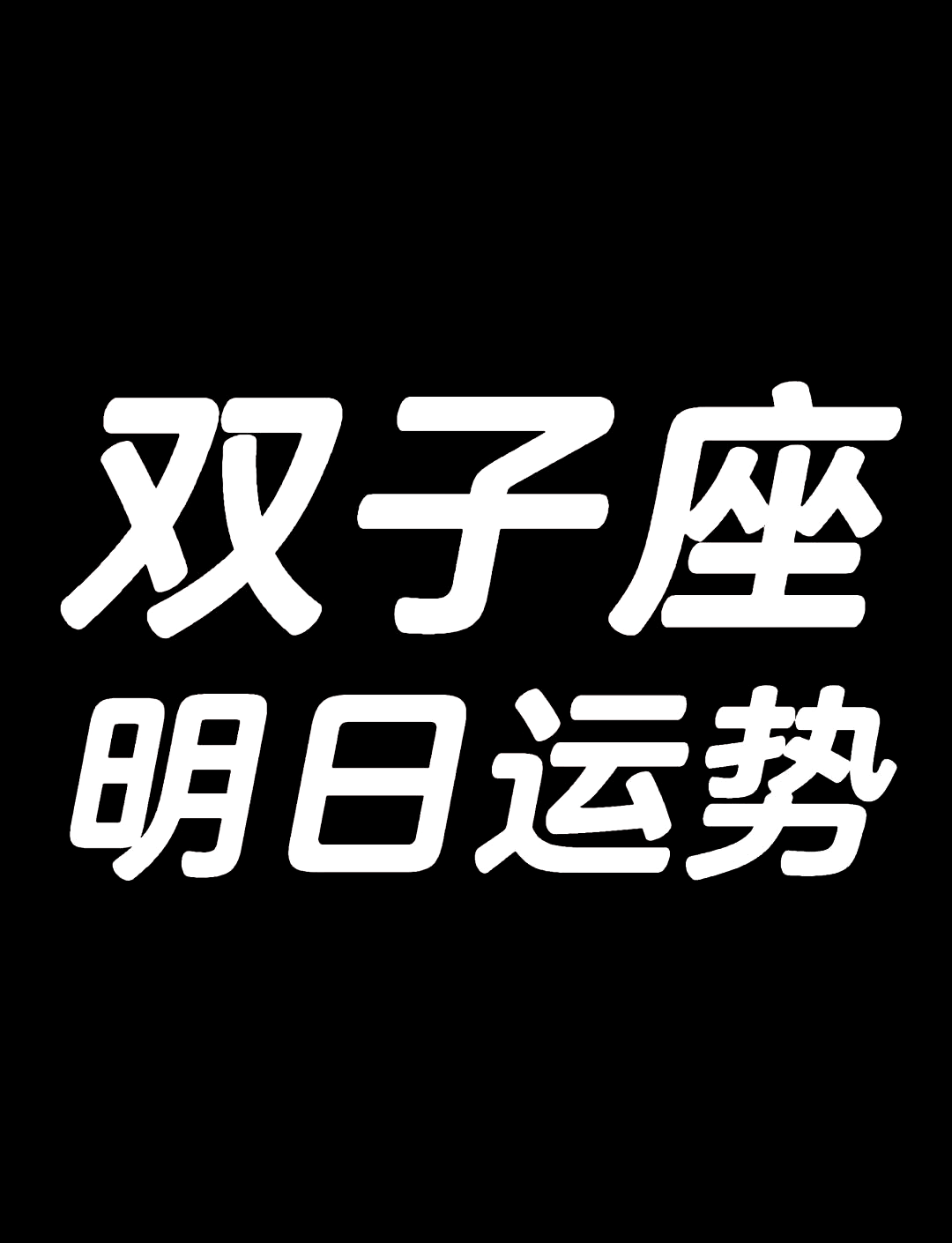 双子座今日最准的运势,效能解答解释落实_游戏版121,127.12