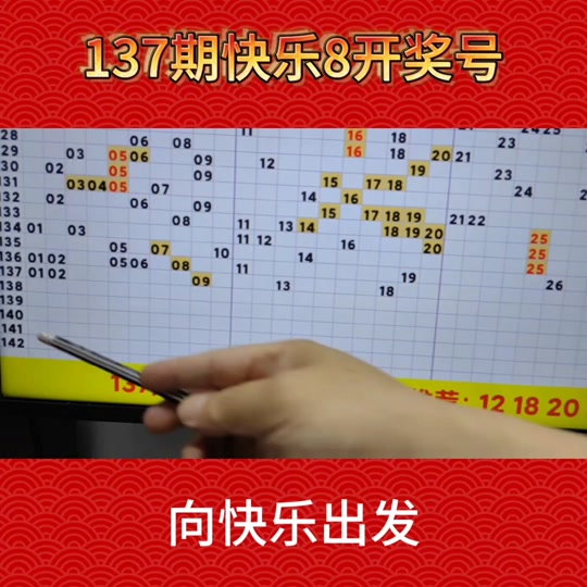 快乐8开奖结果,数据解释落实_整合版121,127.13