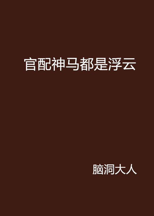 神马都是浮云,效能解答解释落实_游戏版121,127.12