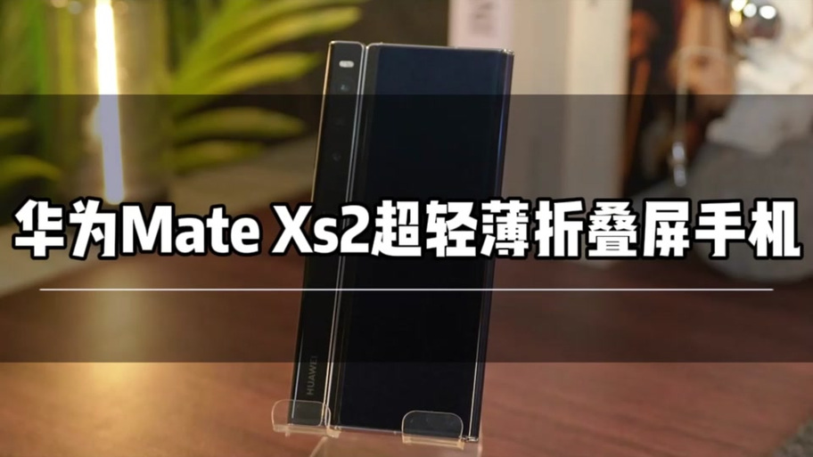 新澳门今晚开奖结果开奖记录和曝华为开发折叠平板与华为折叠平板价格