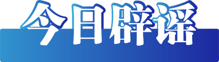 新澳2025正版免費資料和辟谣可买高考试题与高考谣言
