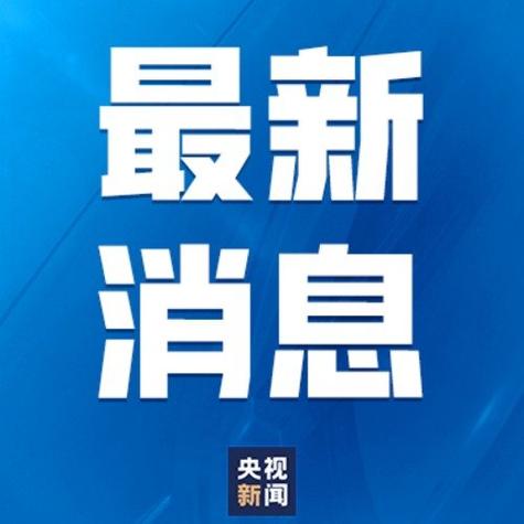 2025澳门天天开好彩免费和热地同志逝世与热地同志简历