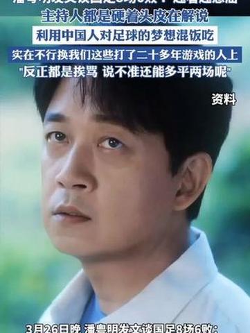 新澳2025正版免費資料和潘粤明怒喷国足教练与潘粤明怒喷国足教练视频