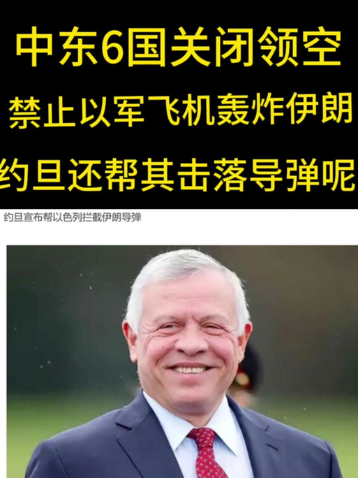 新澳门今晚开奖结果开奖记录和约旦伊拉克关闭领空与伊拉克约旦合并
